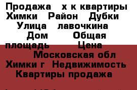 Продажа 2-х-к квартиры Химки › Район ­ Дубки › Улица ­ лавочкина › Дом ­ 2 › Общая площадь ­ 36 › Цена ­ 4 050 000 - Московская обл., Химки г. Недвижимость » Квартиры продажа   
